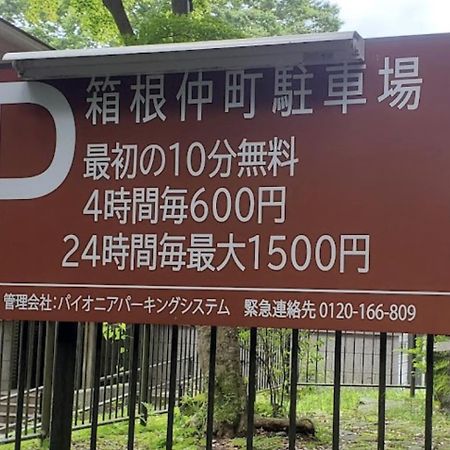 【箱根湯本】日本家屋・箱根湯本駅から徒歩15分、芸者教師の家 Χακόνε Εξωτερικό φωτογραφία